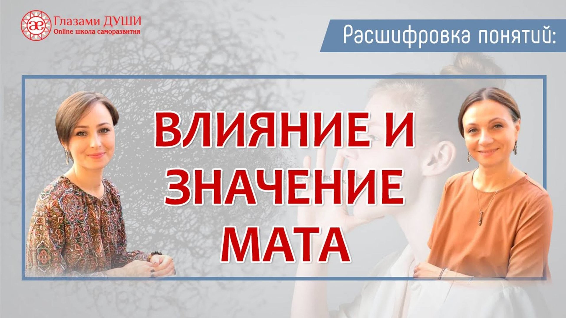 Про влияние и значение мата. Цикл: Расшифровка понятий | Глазами Души смотреть онлайн