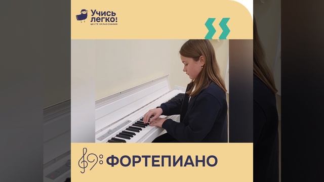 Фортепиано ЦО «Учись Легко!» смотреть онлайн