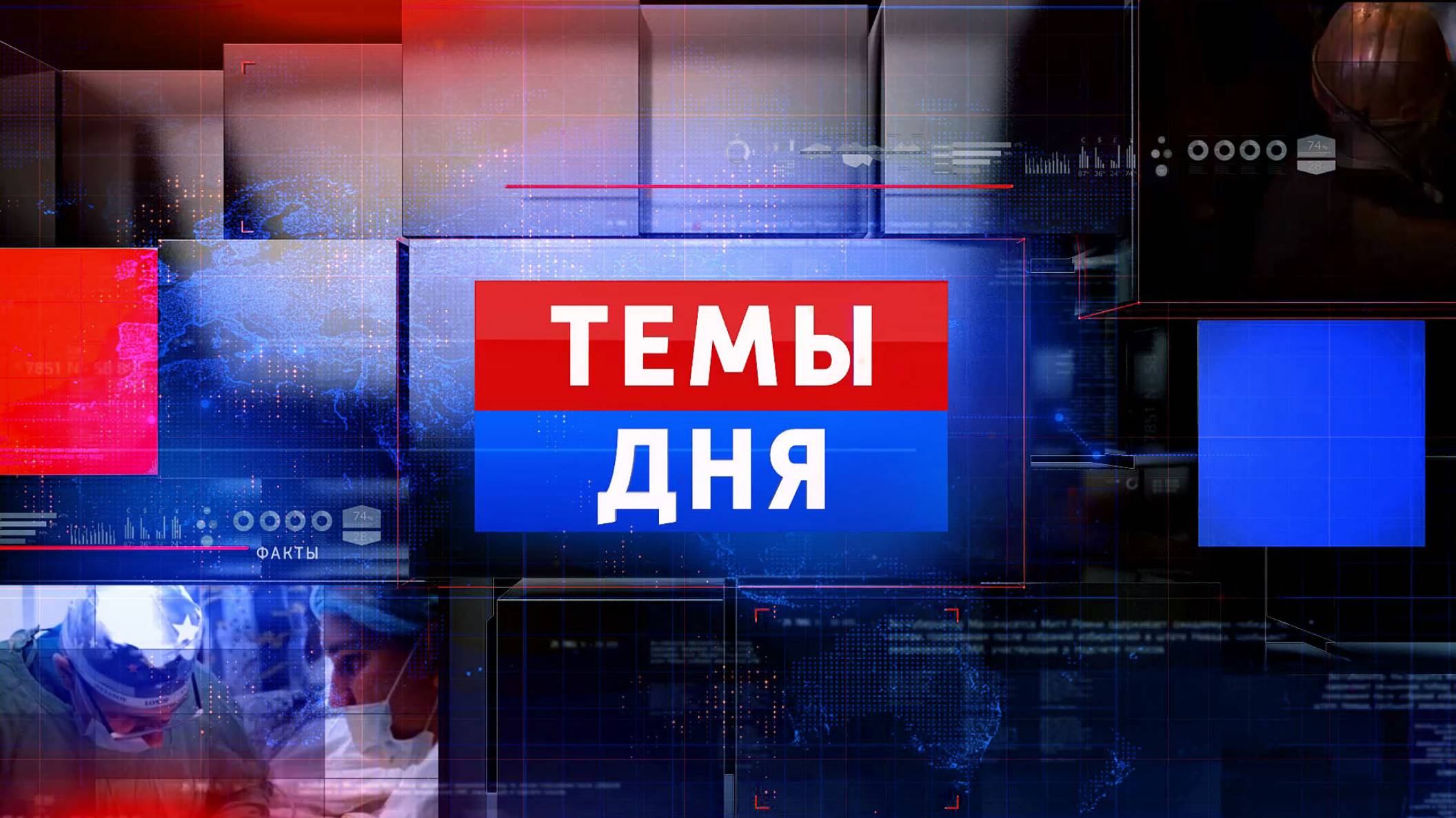 ТЕМЫ ДНЯ: Жителям Угледара вручили паспорта РФ. 16:30; 19.12.2024 смотреть онлайн