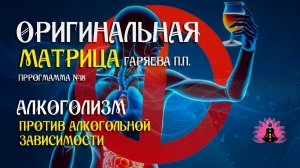 Алкоголизм» Программ № 18: Против алкогольной зависимости⚠️ Оригинальная матрица ☀️ SoftRadio.ru