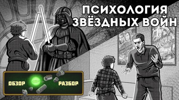 Обзор/разбор: Психологический разбор оригинальной трилогии Звёздных войн