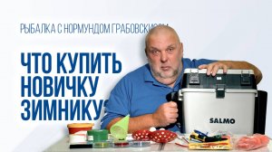 Зимняя рыбалка для начинающих что взять с собой на лед