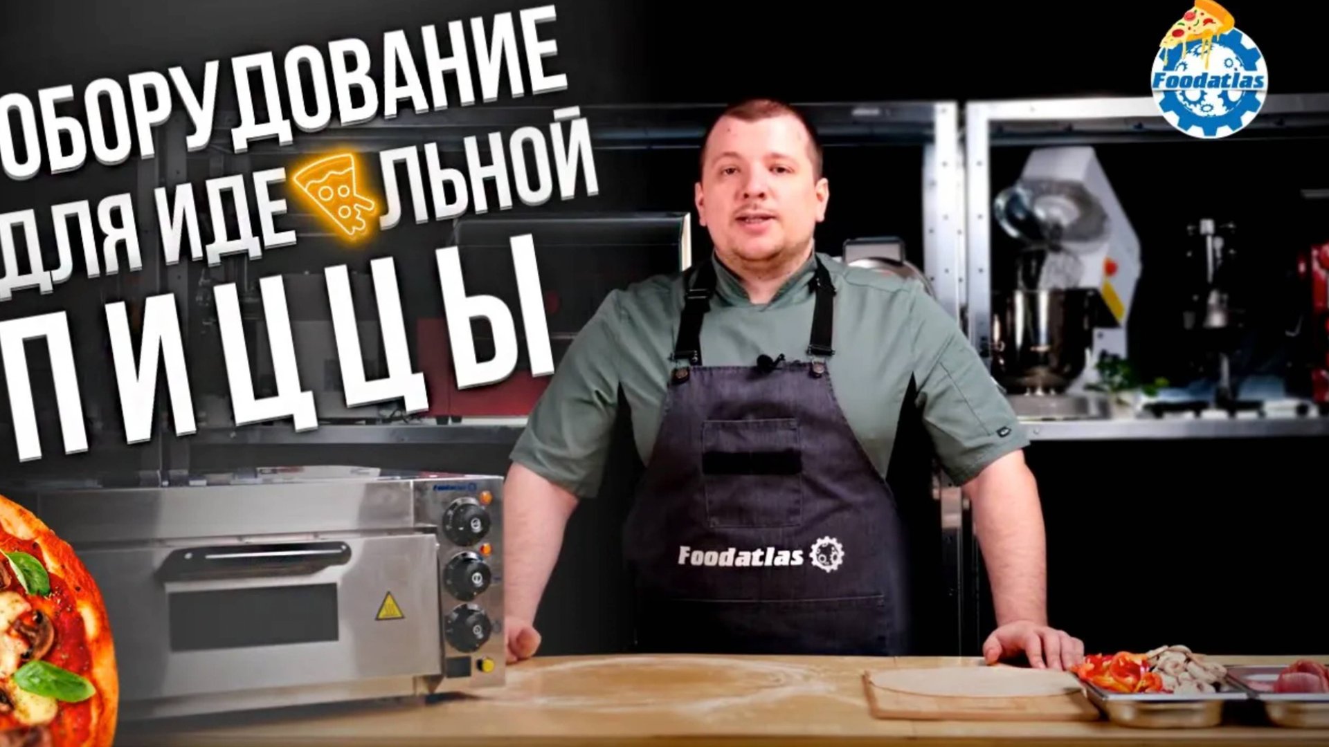 Открываем пиццерию! Какое оборудование нужно для пиццерии? Пищевое оборудование Foodatlas смотреть онлайн