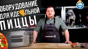 Открываем пиццерию! Какое оборудование нужно для пиццерии? Пищевое оборудование Foodatlas