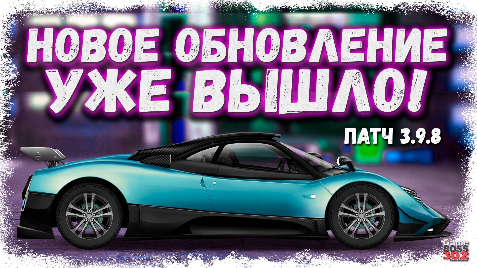 ДОЛГОЖДАННАЯ ОБНОВА ВЫШЛА | НОВЫЕ КЛАССЫ, ПАГАНИ ЗОНДА, РЕСВАПЫ, УЛУЧШЕНИЯ В КЛАНАХ | Drag Racing УГ смотреть онлайн