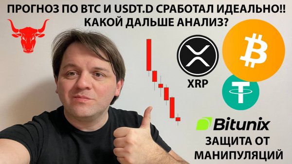 🚨ПРОГНОЗ ПО BTC СРАБОТАЛ! ДОКАЗЫВАЮ! USDT.D ЮВЕЛИРНО ОТРАБОТАЛА! ТЕХ АНАЛИЗ #BTC #USDT #XRP