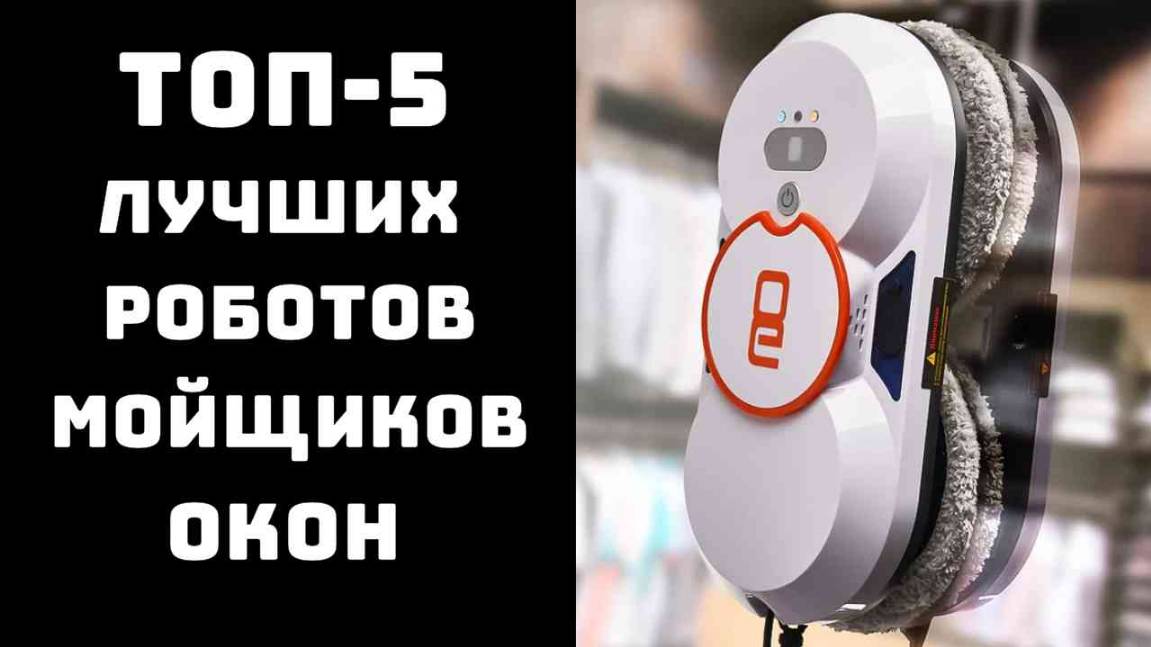 🔝 ТОП-5 Лучший робот мойщик окон💧 Какой робот мойщик окон лучше купить🏠 смотреть онлайн