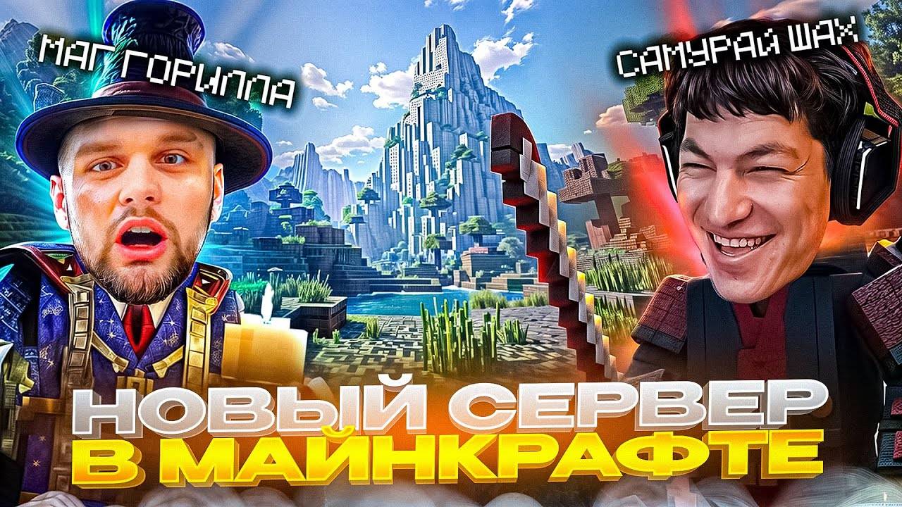 НОВЫЙ ХАЗЯЙСКИЙ СЕРВЕР В МАЙНКРАФТЕ НА 400+ МОДОВ | ДАНИЛА ГОРИЛЛА В ШОКЕ ОТ НОВОГО СЕРВЕРА смотреть онлайн