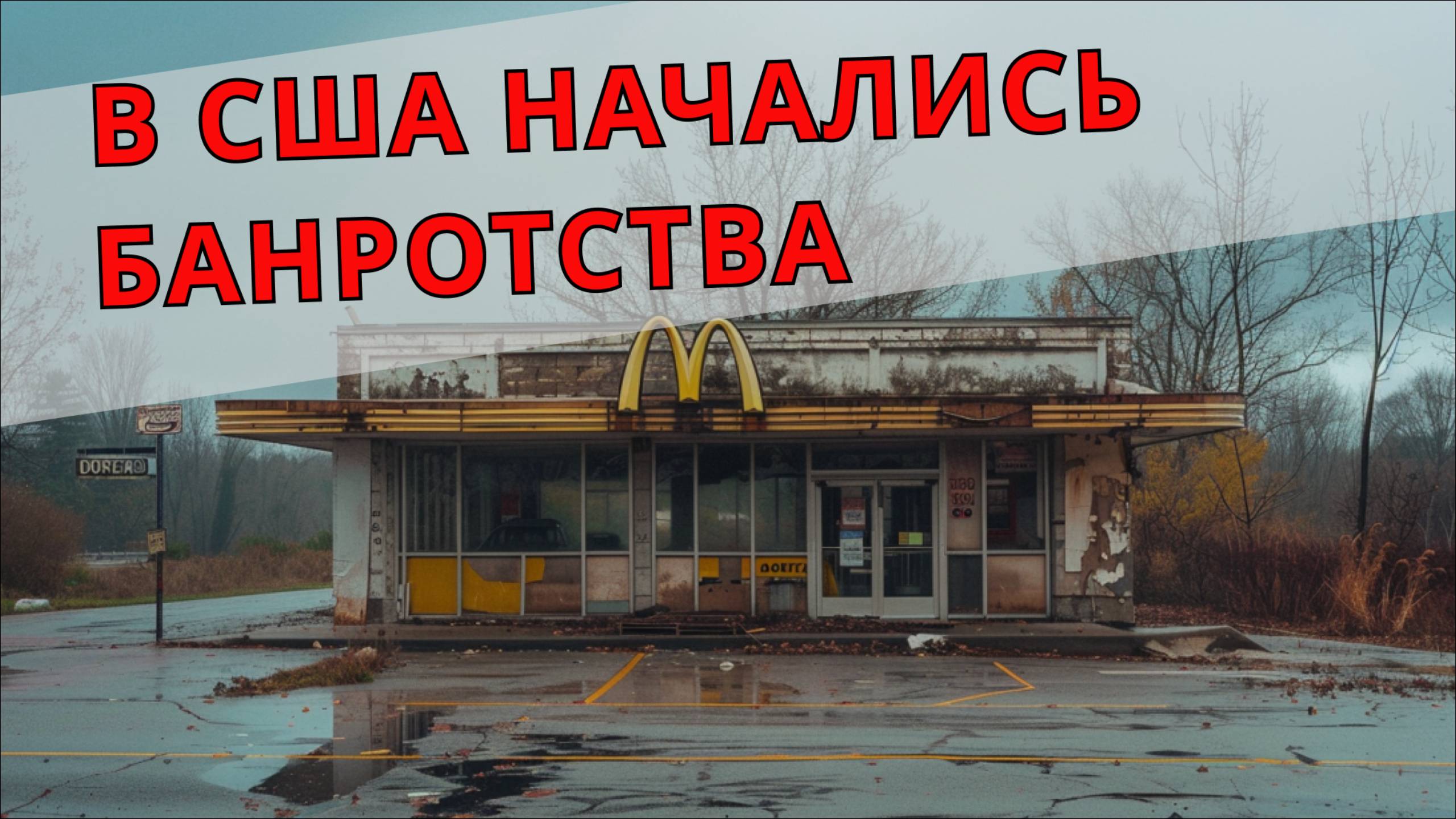 Сети Фаст-Фуда Закрываются в США Прямо Сейчас Из-за Этих Проблем! смотреть онлайн