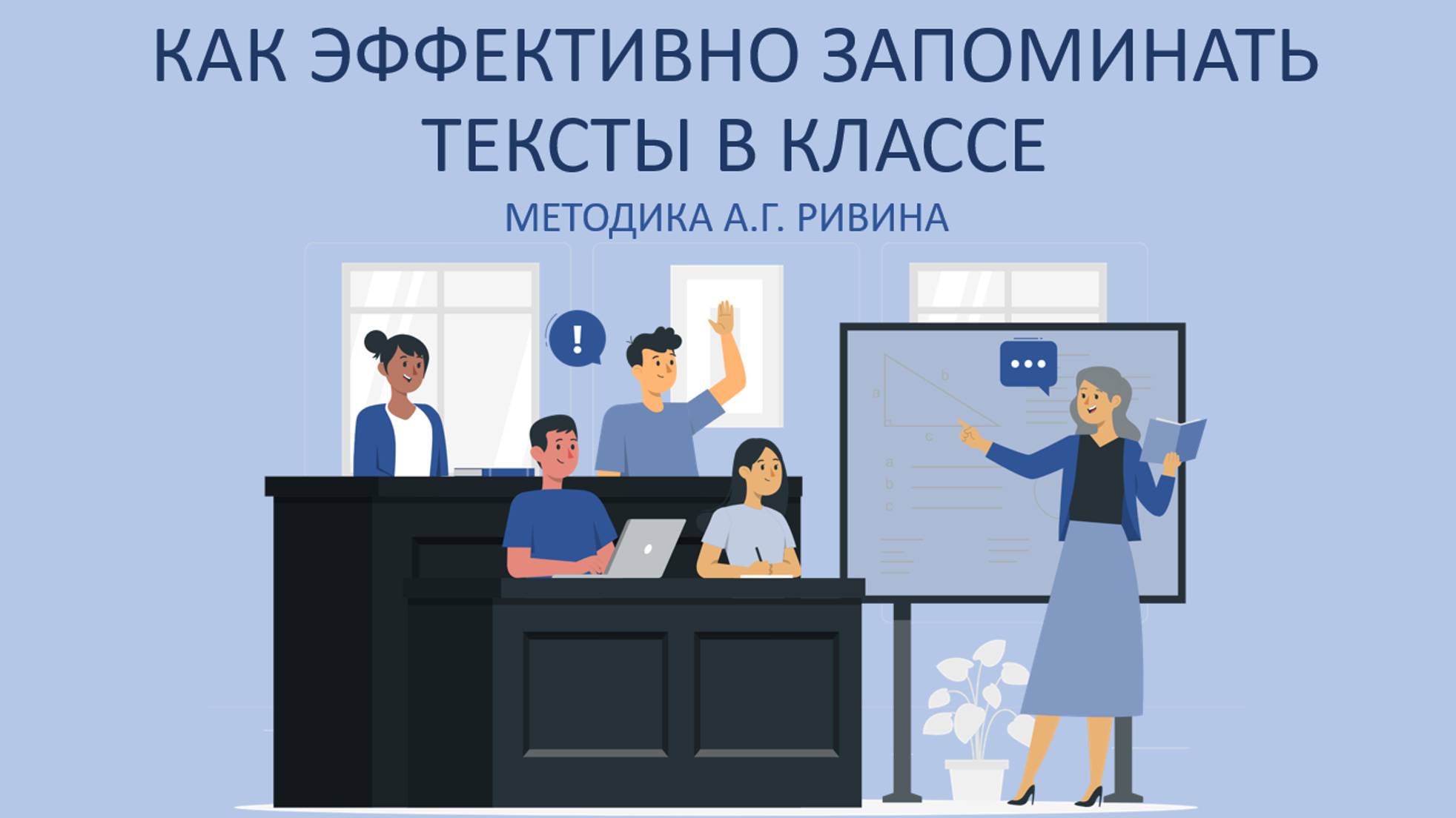 Эффективная методика запоминания текстов по методике А.Г. Ривина смотреть онлайн