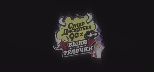 Супердискотека 90-х «Быки и Тёлочки» | OFFICIAL AFTERMOVIE (Питер, 09.11.24) | Radio Record смотреть онлайн