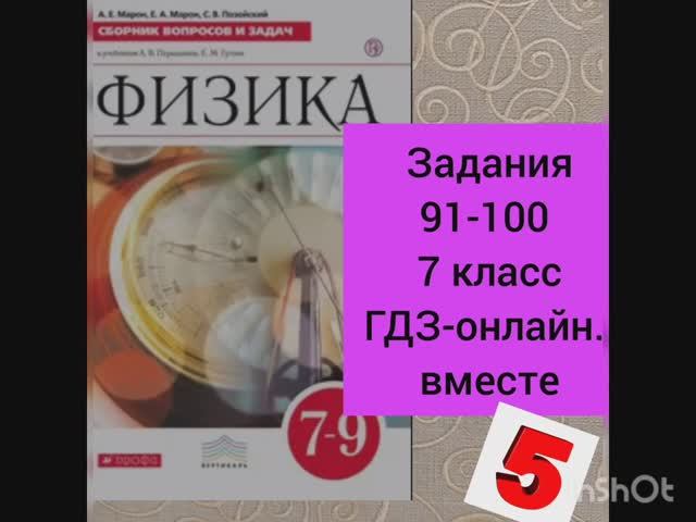 7 класс. ГДЗ. Физика. Сборник вопросов и задач к учебнику Перышкина. А. Е. Марон.Задания 91-100 смотреть онлайн