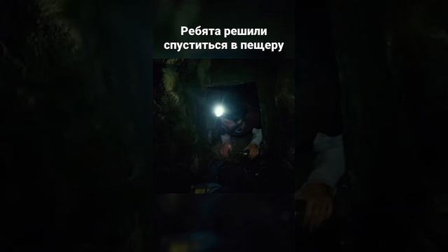 Ребята спустились в пещеру #shortvideo #кино смотреть онлайн
