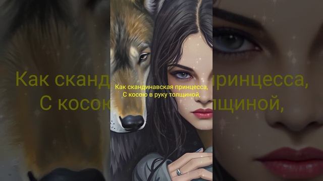 [Millia-Rayne] Ft. Udio - Хозяйка стаи (26.10, подпишись) #shorts