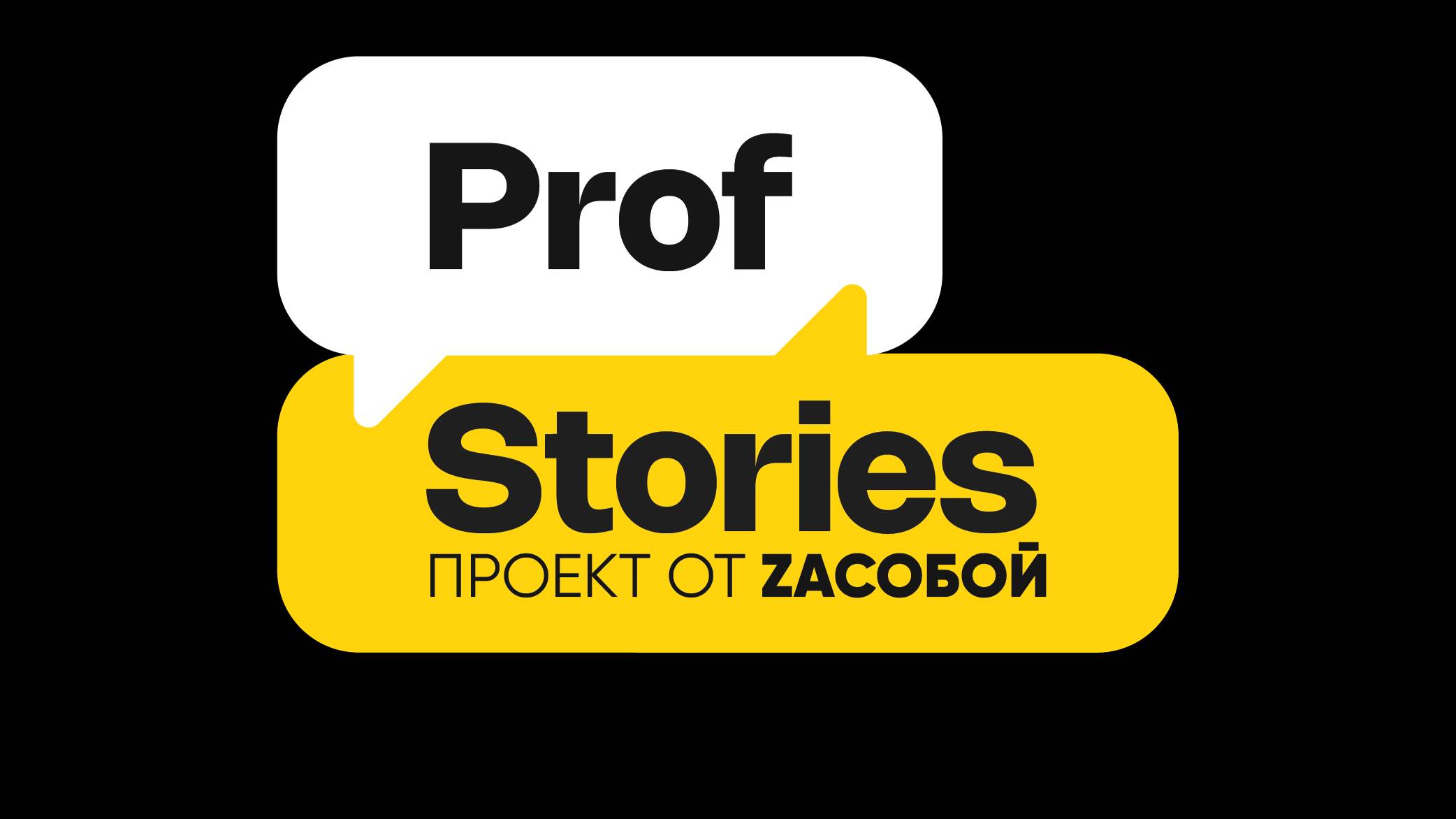 Проект ProfStories