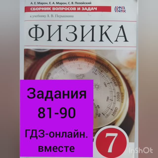 7 класс. ГДЗ. Физика. Сборник вопросов и задач. По учебнику Перышкина. Марон А.Е. Задания 81-90 смотреть онлайн
