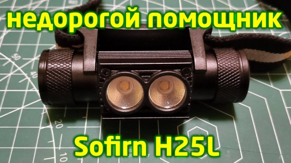 Налобный фонарик Sofirn H25L. Недорогой помощник