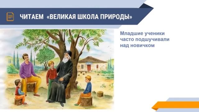 "Великая школа природы" 3кл, урок 22, щедрость и великодушие смотреть онлайн