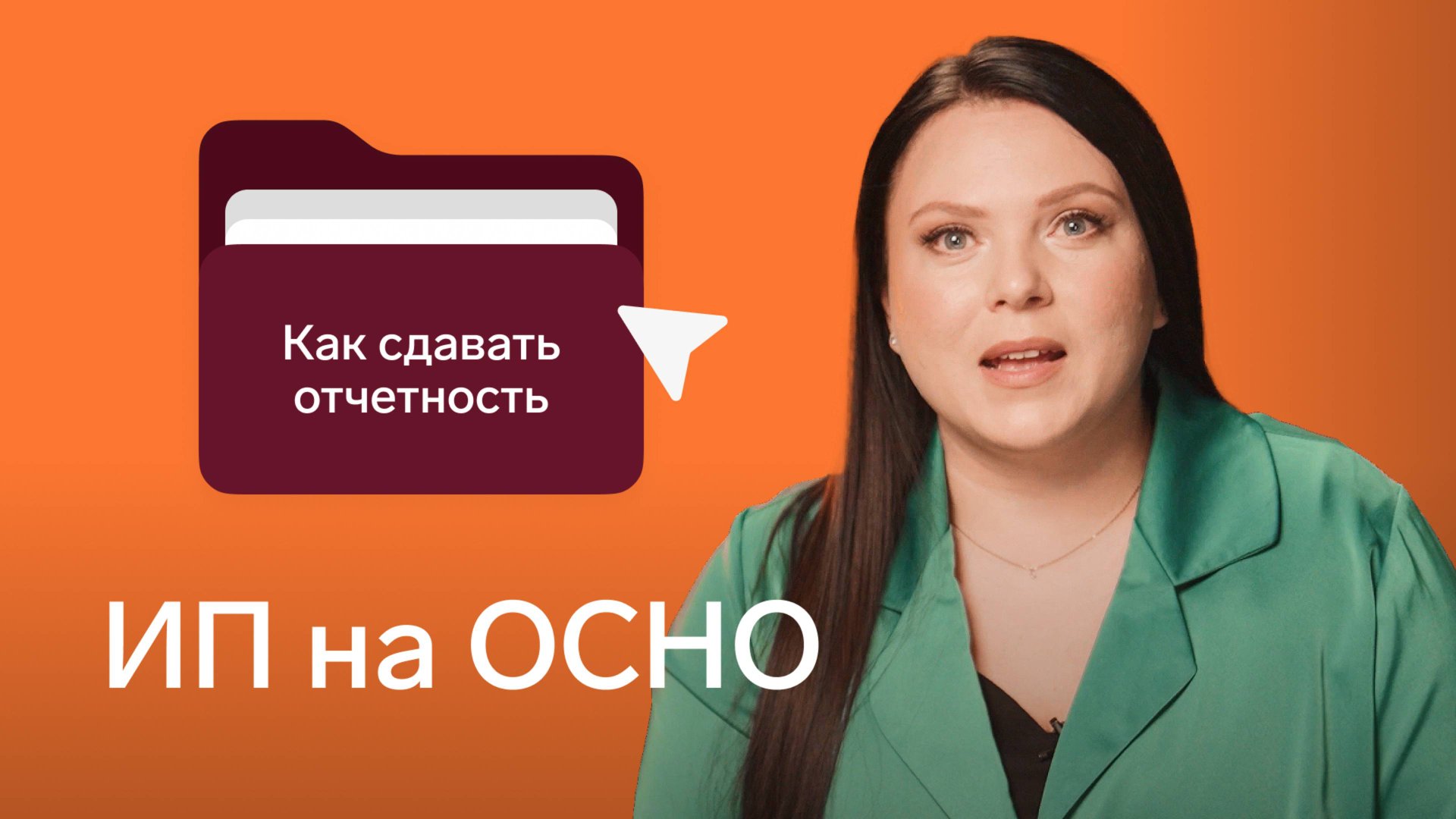ИП на ОСНО: как работать и сдавать отчетность смотреть онлайн