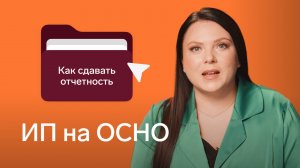 ИП на ОСНО: как работать и сдавать отчетность