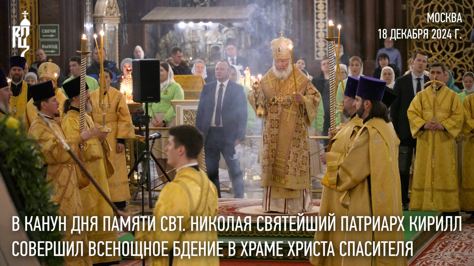 Святейший Патриарх Кирилл совершил всенощное бдение в канун дня памяти святителя Николая Чудотворца смотреть онлайн