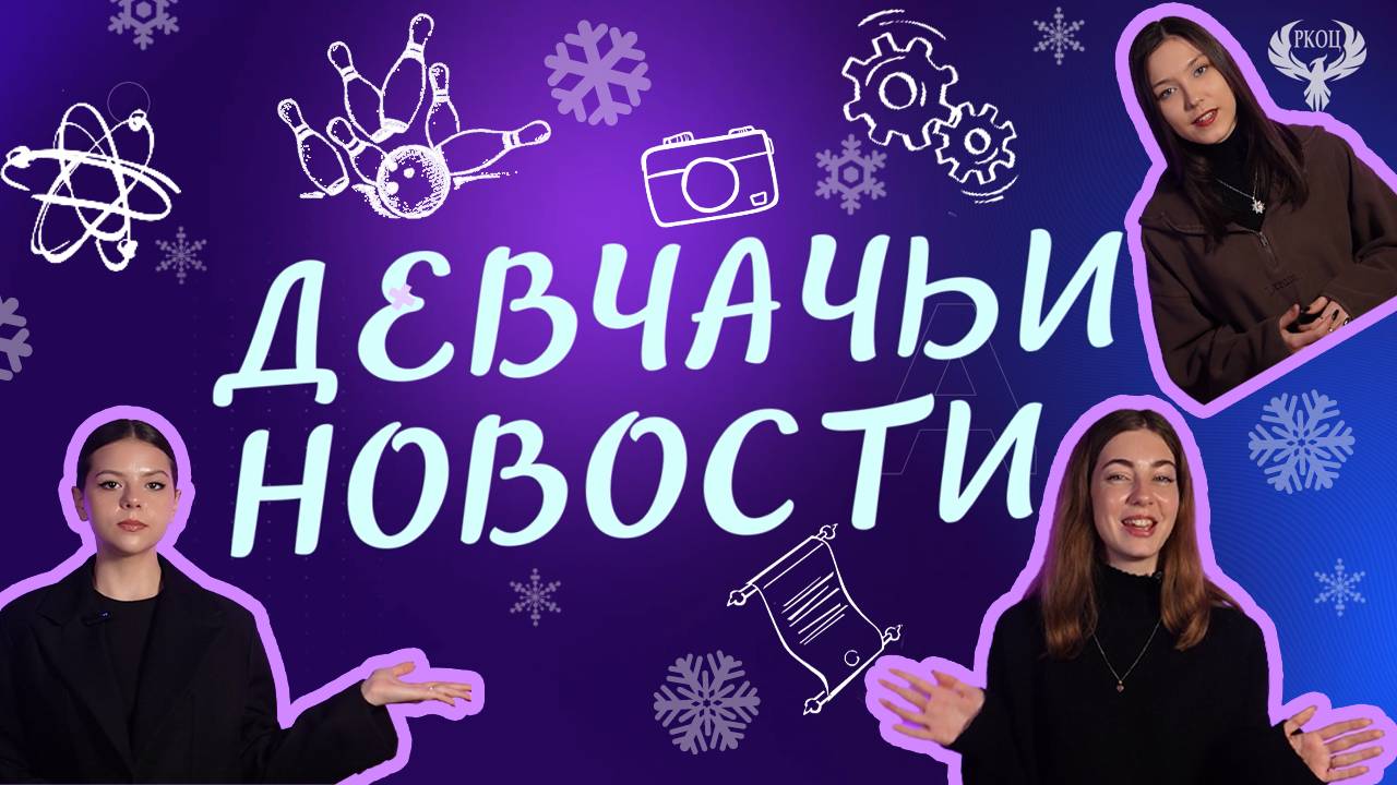 Девчачьи Новости. Первая половина декабря 2024
