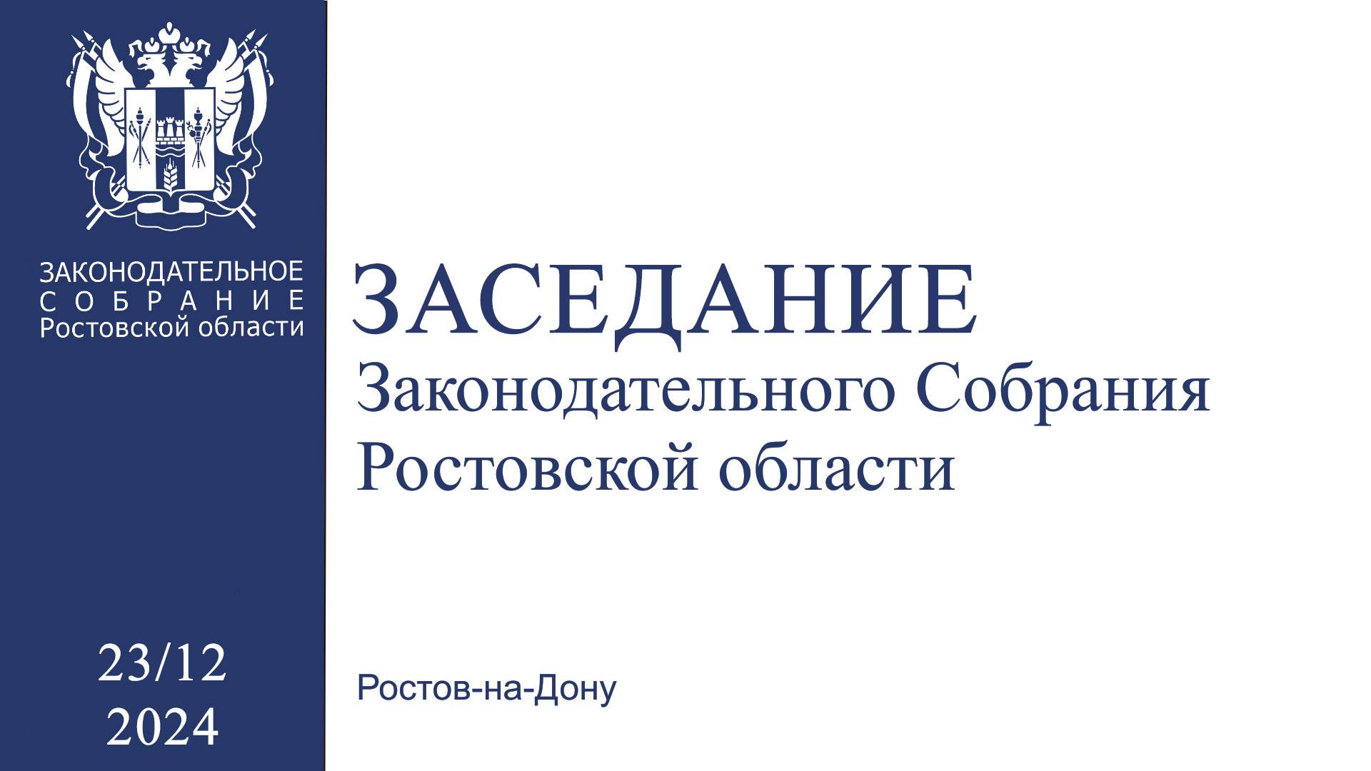 Пятнадцатое заседание Законодательного Собрания Ростовской области смотреть онлайн