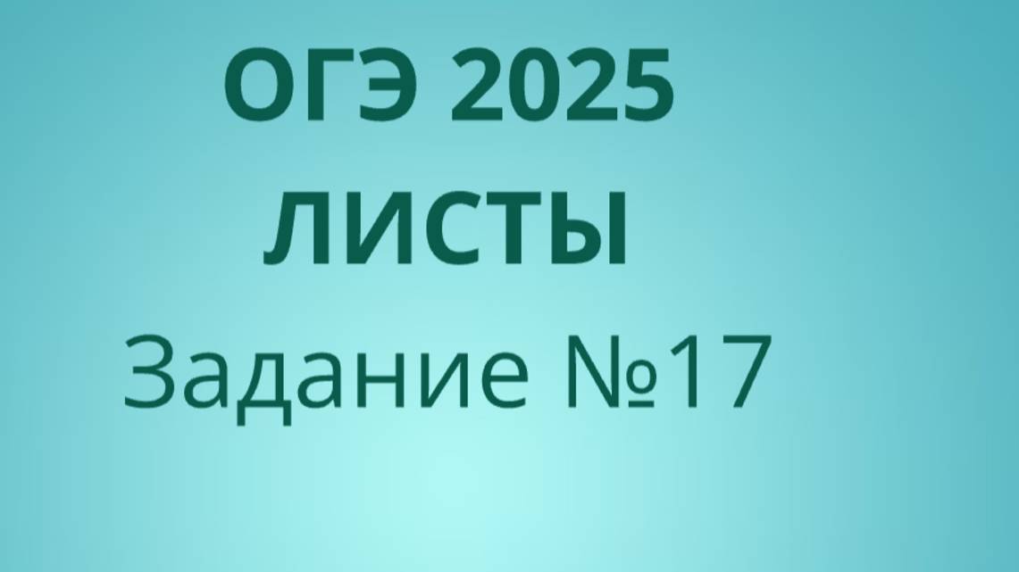 Задание 17 ОГЭ ФИПИ с листами (Вариант 2) смотреть онлайн