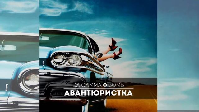 Плейкаст! Da Gamma feat. Зомб – Авантюристка смотреть онлайн