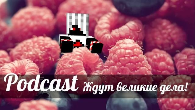 [Minecraft] Подкаст от 09.03.2014 смотреть онлайн