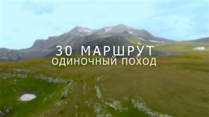 Тридцатый маршрут | Одиночный поход | Через горы к морю "легендарная тридцатка"