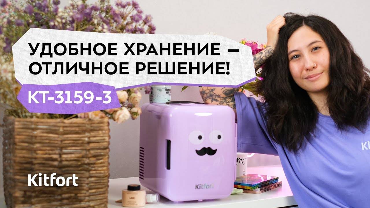 Холодильник для косметики Kitfort КТ-3159 (1) смотреть онлайн