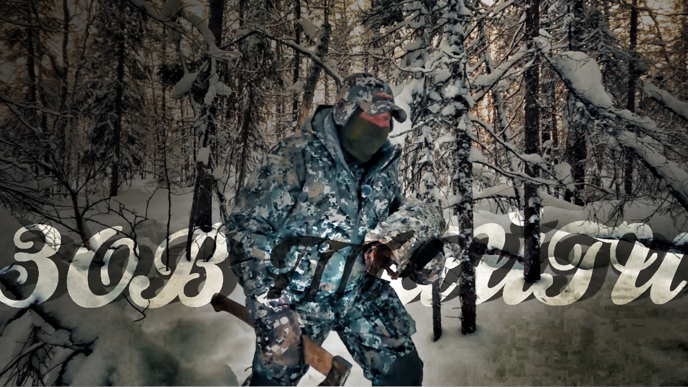 Тайга меня Манит. Зов Тайги. Скромный таёжный ужин смотреть онлайн