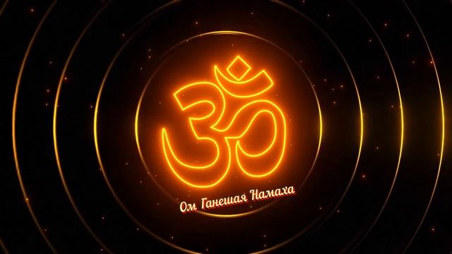 Ом Ганешая Намаха - Благосостояние и Удачу смотреть онлайн