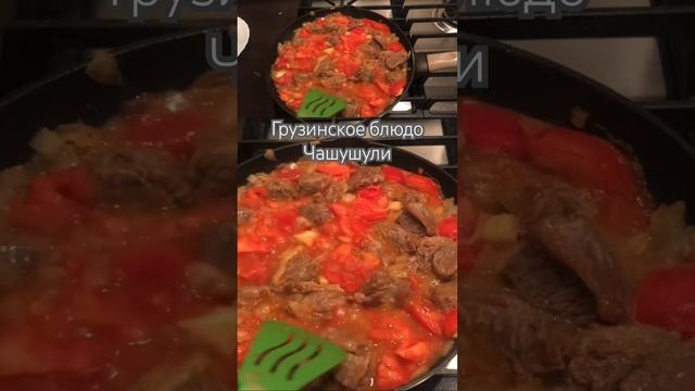 Чашушули #мясопогрузински #чашушули смотреть онлайн