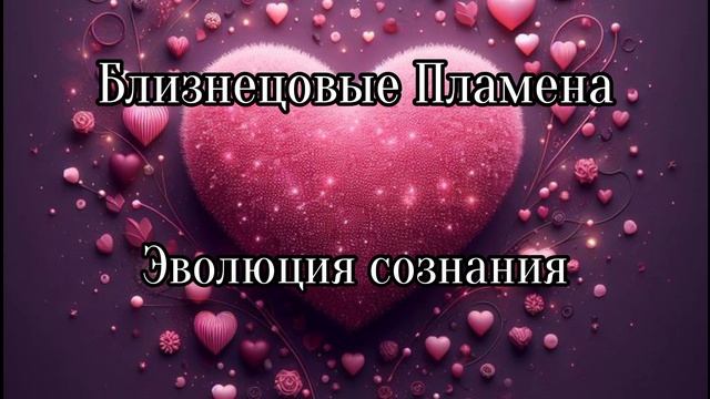 Близнецовые пламена. Эволюция сознания смотреть онлайн
