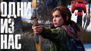 ОДНИ ИЗ НАС : ЧАСТЬ 1 \ ПРОХОЖДЕНИЕ 10 \ PS5 \ FullHD
