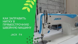 Как заправить нить на промышленной машинке