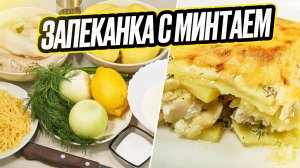 Картофельная запеканка с минтаем