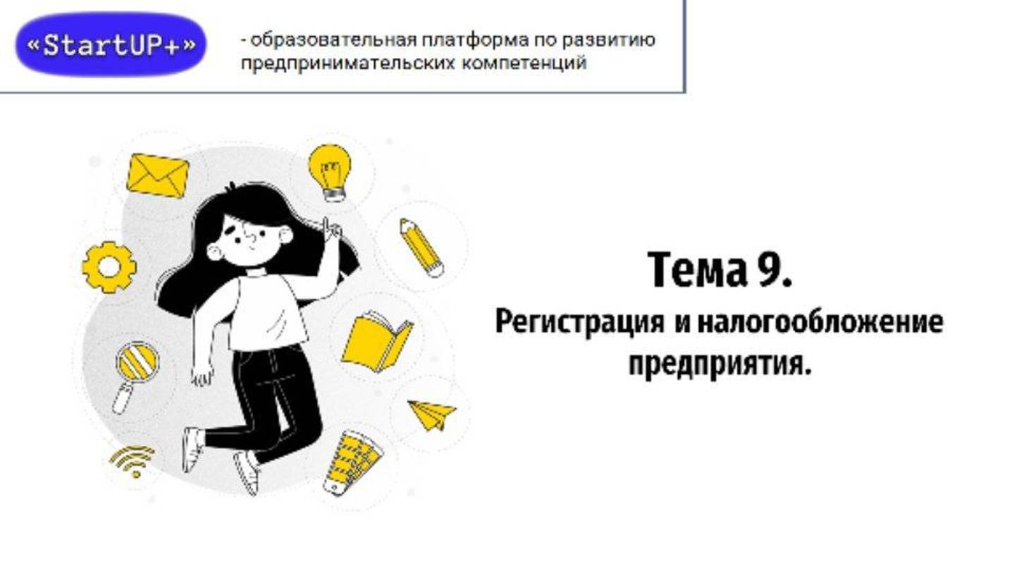 Лекция 9: Регистрация и налогообложение предприятия