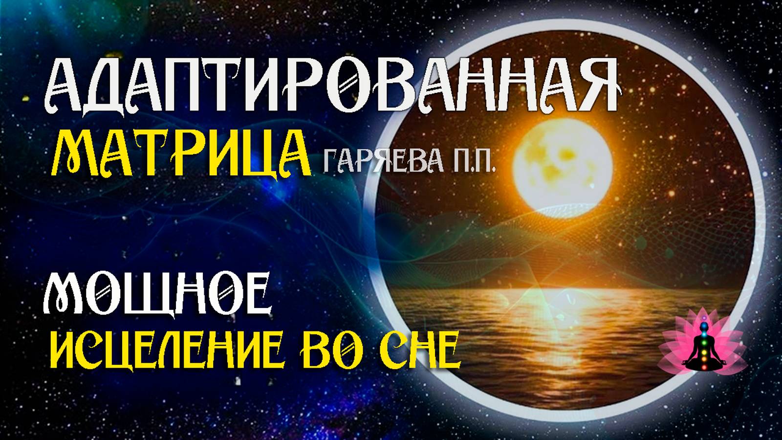 Регенерация и исцеление тела во время сна 🌀 Адаптированная программа матрица ☀️ SoftRadio.ru смотреть онлайн