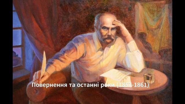 БІОГРАФІЯ Тараса Григоровича Шевченка / ХТО ТАКИЙ ТАРАС ШЕВЧЕНКО смотреть онлайн