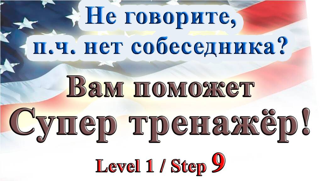 Курс "ИНТЕРАКТИВНЫЙ ENGLISH" - Level 1 /Step 9 смотреть онлайн