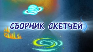 Сборник скетчей