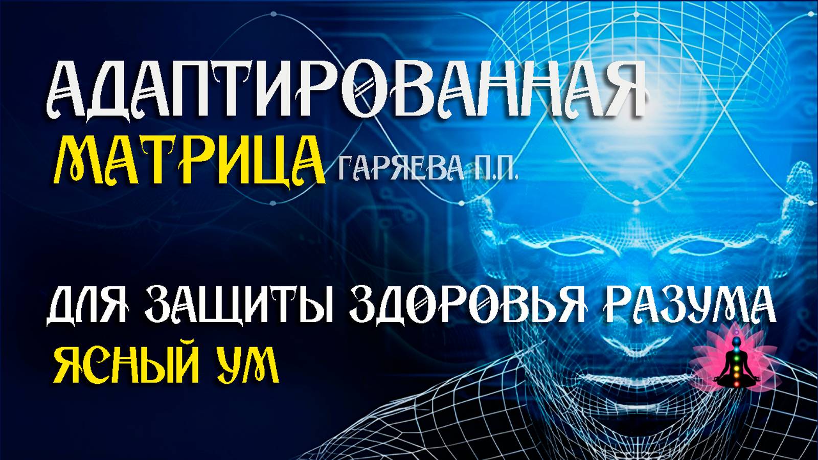 Ясный ум  🌀 Адаптированная программа матрица по технологии Гаряева ☀️ SoftRadio.ru