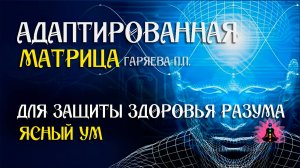 Ясный ум  🌀 Адаптированная программа матрица по технологии Гаряева ☀️ SoftRadio.ru