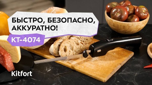 Электронож Kitfort КТ-4074