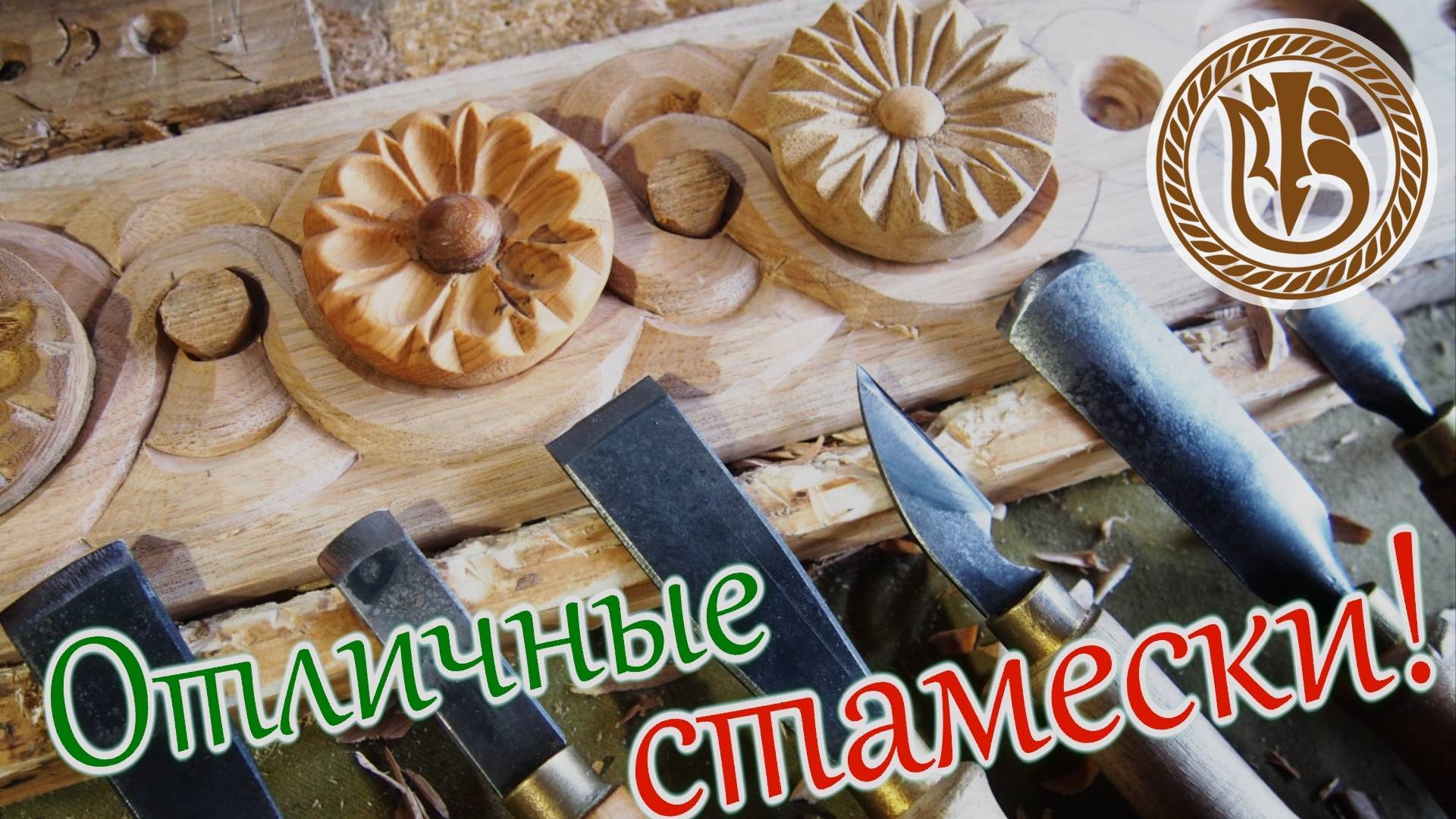 Резьба по дереву. Карниз "Цветочная поляна" смотреть онлайн