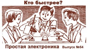 Простая электроника 054