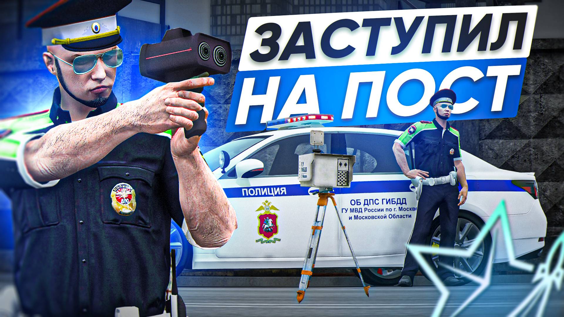 БУДНИ ДПС: ЗАСТУПИЛ НА ПОСТ и ПОСТАВИЛ КАМЕРУ в ГТА 5 РП #10 | (RMRP Арбат - Криминальная Москва) смотреть онлайн